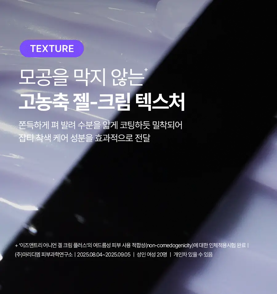 [NCT 재민PICK] 이즈앤트리 어니언 뉴페어 겔크림 플러스 50ml 더블 기획 (+20ml) 상세페이지 46